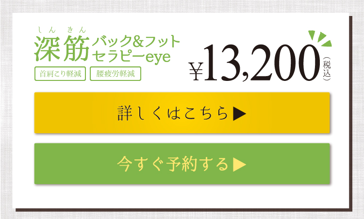 深筋バック&フットセラピーeye 首肩こり軽減・腰疲労軽減