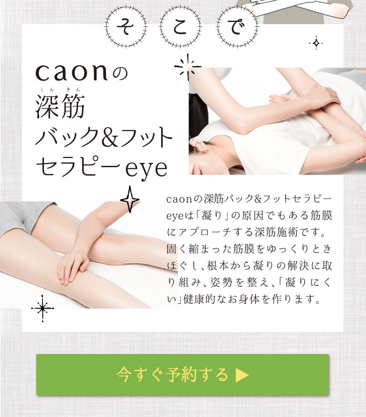 深筋バック&フットセラピーeyeは「凝り」の原因でもある筋膜にアプローチする深筋施術。固く縮まった筋膜をゆっくりときほぐし、根本から凝りの解決に取り組み、姿勢を整え、「凝りにくい」健康的なお身体を作る。