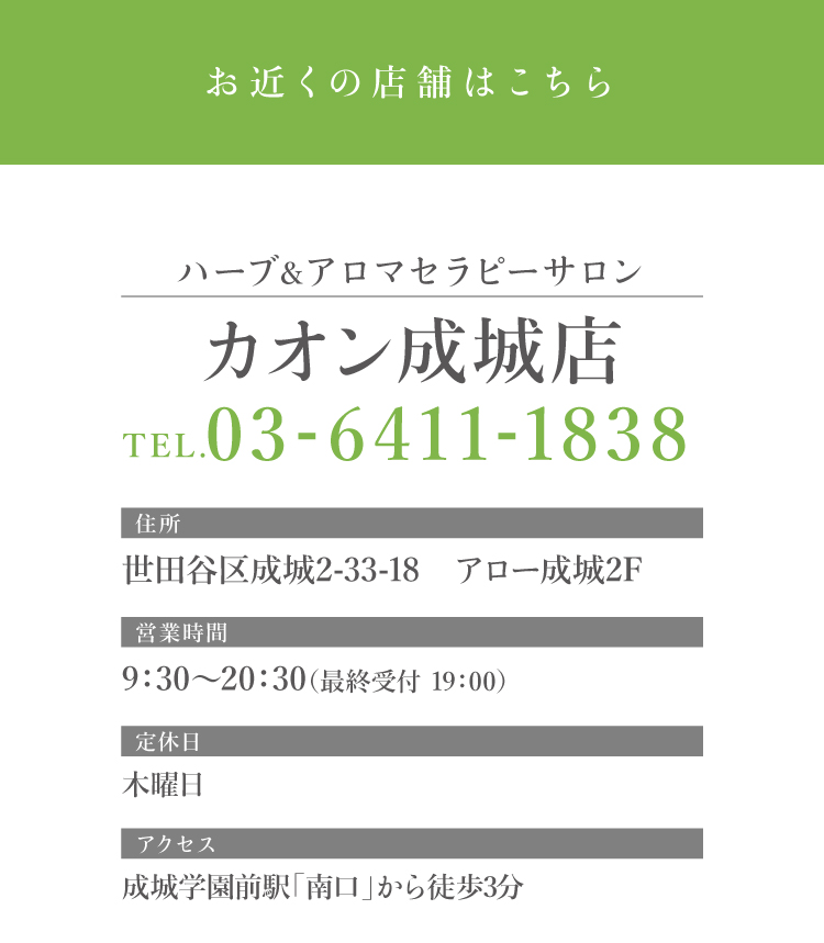 ハーブ&アロマセラピーサロン カオン成城店　営業時間：9:30～20:30（最終受付 19:00）　アクセス：「成城学園駅前」