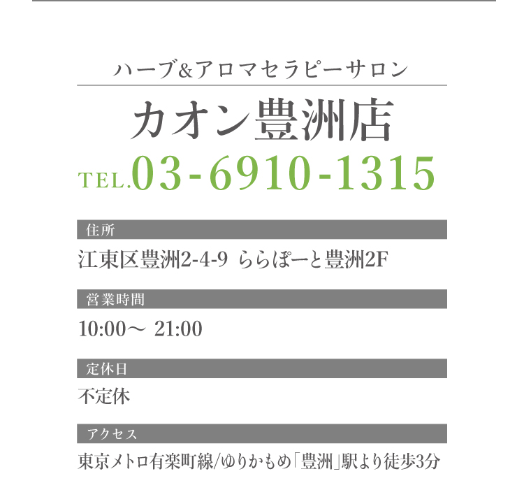 ハーブ&アロマセラピーサロン カオン豊洲店　営業時間：10:00～21:00　アクセス：ららぽーと豊洲 「豊洲駅」