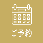 ご予約