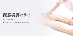 深筋美脚セラピー
